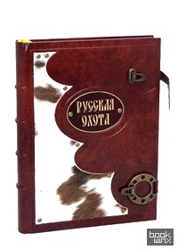 Русская охота (эксклюзивное издание)