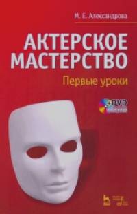 Актерское мастерство: Первые уроки. Учебное пособие (+ DVD)
