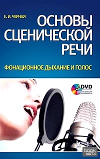 Основы сценической речи: Постановка дыхания и голоса актера. Воспитание фонационного дыхания и голоса (+ DVD)