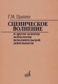 Сценическое волнение и другие аспекты психологии исполнительской деятельности