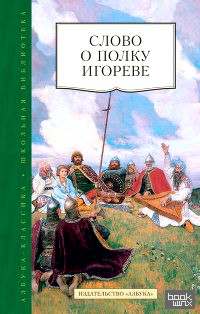 Слово о полку Игореве