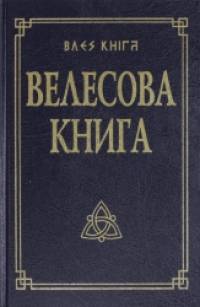 Велесова книга со словарём