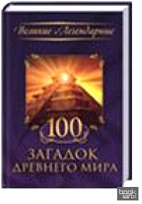 100 загадок древнего мира