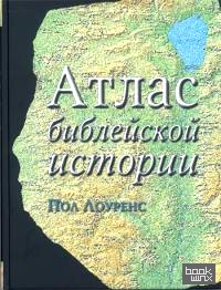 Атлас библейской истории