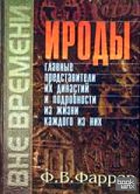 Ироды, главные представители их династии и подробности жизни каждого из них