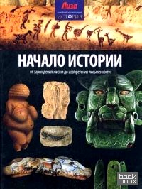 Начало Истории: От зарождения жизни до изобретения письменности