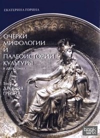 Очерки мифологии и палеоистории культуры: Том 1. Древняя Греция