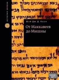 От Макавеев до Мишны