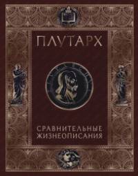 Плутарх: Сравнительные жизнеописания