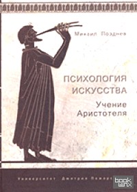 Психология искусства: Учение Аристотеля