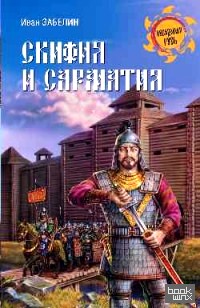 Скифия и Сарматия