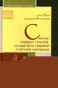 Сюнну, предки гуннов, создатели первой степной империи
