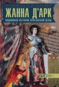 Жанна д'Арк: Подлинная история орлеанской девы