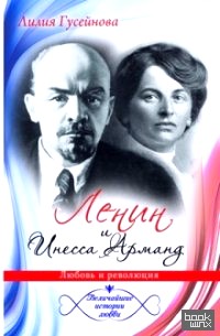 Ленин и Инесса Арманд: Любовь и революция