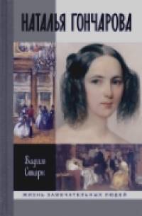 Наталья Гончарова