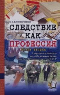 Следствие как профессия: Книга вторая