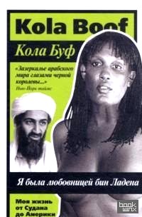 Я была любовницей бин Ладена
