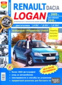 Автомобили Renault / Dacia Logan с 2005 года, рестайлинг 2010 года: Эксплуатация, обслуживание, ремонт