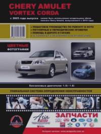 Chery Amulet / Vortex Corda с 2005 года выпуска: Пошаговое руководство по ремонту в фото, регулярные и периодические проверки, помощь в дороге и гараже, установка газобалонного оборудования, цветные фотографии