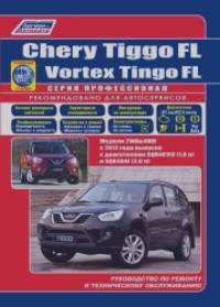 Chery Tiggo FL and Vortex Tingo FL с 2012 бензин: SQR481FC (1,8), SQR484F (2,0). Ремонт. Эсплуатация и техническое обслуживание. Каиалог расходных запасных частей. Характеристика неисправностей