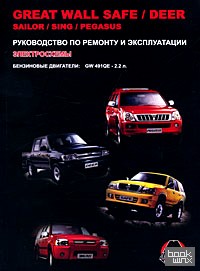 Great Wall Safe / Deer / Sailor / Sing / Pegasus: Руководство по ремонту и эксплуатации. Электросхемы