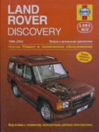 Land Rover Discovery 1998-2004 (дизель): Ремонт и техническое обслуживание