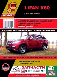 Lifan Х60 с 2011 года выпуска: Руководство по ремонту и эксплуатации, регулярные и периодические проверки, помощь в дороге и гараже, цветные электросхемы, каталог деталей
