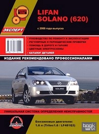 Lifan Solano (620) с 2008 года выпуска: Руководство по ремонту и эксплуатации, регулярные и периодические проверки, помощь в дороге и гараже, цветные электросхемы + каталог деталей