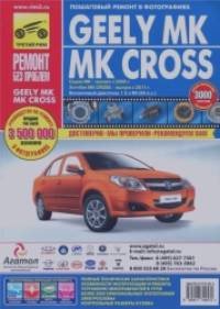 Седан Geely MK (выпуск с 2006 г: ) / Хэтчбек Geely MK Cross (выпуск с 2011 г. ) Пошаговый ремонт в фотографиях