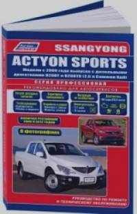 SsangYong Actyon Sports: 2006-2012 года выпуска с дизельными D20DT(2,0)/D20DTR(2,0) двигателями. Каталог расходных запасных частей. Характерные неисправности. Руководство по ремонту и техническому обслуживанию (в фотографиях)