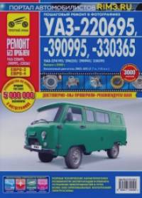 УАЗ-220695 / 330695 / 330365 (УАЗ-374195 / 396255 / 390945 / 330395): Выпуск с 2008 г. Пошаговый ремонт в фотографиях