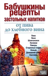 Бабушкины рецепты застольных напитков: от пива до хлебного вина