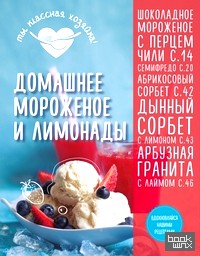Домашнее мороженое и лимонады