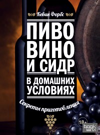 Пиво, вино и сидр в домашних условиях: Секреты приготовления