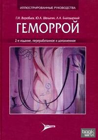 Геморрой: Руководство для практикующих врачей