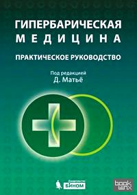 Гипербарическая медицина: Практическое руководство