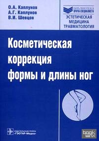 Косметическая коррекция формы и длины ног (+ CD-ROM)