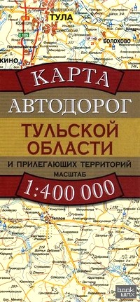 Карта автодорог Тульской области и прилегающих территорий: Масштаб 1:400000