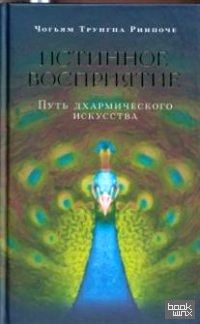 Истинное восприятие: Путь дхармического искусства