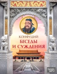 Конфуций: Беседы и суждения