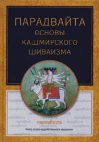 Парадвайта: Основы кашмирского шиваизма