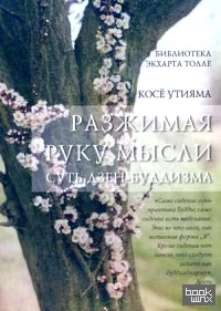 Разжимая руку мысли: Суть Дзен-буддизма