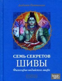 Семь секретов Шивы: Философия индийского мифа