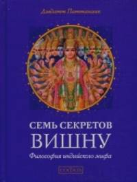 Семь секретов Вишну: Философия индийского мифа