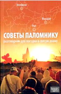 Советы паломнику разговорник для поездки по святым местам
