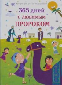 365 дней с любимым Пророком