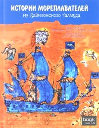 История мореплавателей из Вавилонского Талмуда