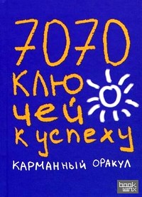 7070 ключей к успеху: Карманный оракул