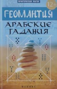 Геомантия: Арабские гадания