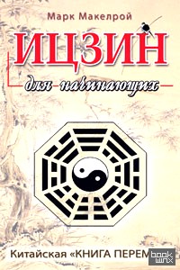 Ицзин для начинающих